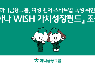 하나금융, 女 벤처 육성 '하나 WISH 가치성장펀드' 조성