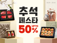 쿠팡, '최대 50% 할인' 추석 페스타 개최