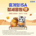 삼성증권, '중개형 ISA 절세응원 이벤트' 실시