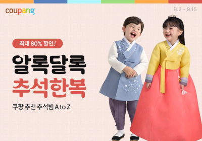 쿠팡, ‘한복&추석빔 페어’ 개최