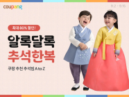 쿠팡, ‘한복&추석빔 페어’ 개최