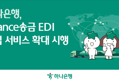 하나은행, EDI 통한 비대면 'Usance 송금' 서비스