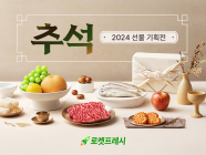쿠팡, ‘로켓프레시 추석 선물세트관’ 오픈