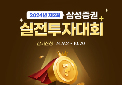 삼성증권 '상금 최대 1억원' 실전 투자대회 개최