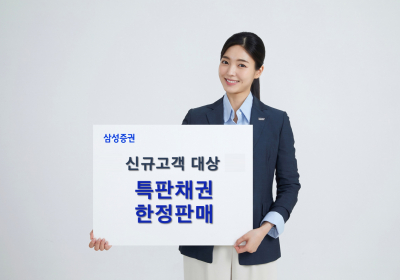 삼성증권, 신규고객 대상 年 7%대 특판채권 판매