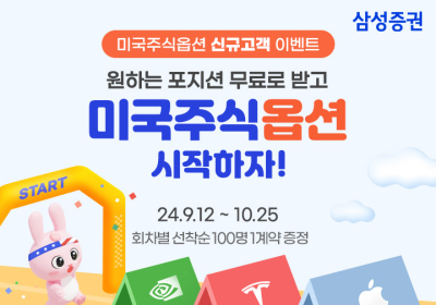 삼성증권, '미국주식옵션 신규고객' 이벤트