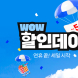 쿠팡, 4일간 ‘WOW 할인데이’ 개최