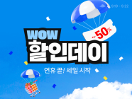 쿠팡, 4일간 ‘WOW 할인데이’ 개최