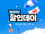 쿠팡, 4일간 ‘WOW 할인데이’ 개최