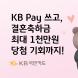 KB국민카드, KB PAY 회원 대상 결혼축하금 이벤트