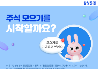 삼성증권, ‘주식모으기’ 서비스 오픈