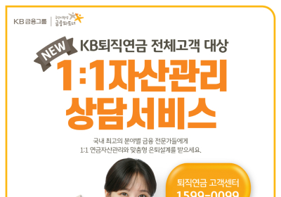 KB국민은행, ‘KB퇴직연금 1:1 자산관리상담 서비스’ 시행
