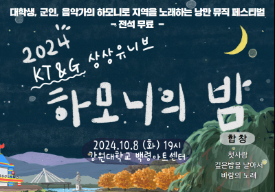 KT&G, ‘2024 상상유니브 하모니의 밤’ 개최