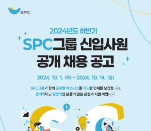 SPC그룹, 하반기 신입사원 공개 채용 진행