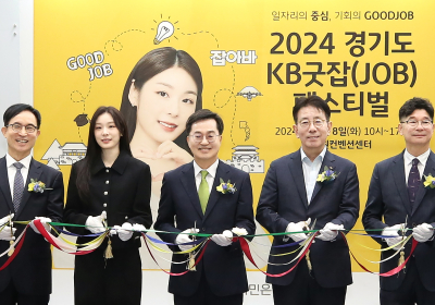 KB국민은행, ‘2024 경기도 KB굿잡 페스티벌’ 개최