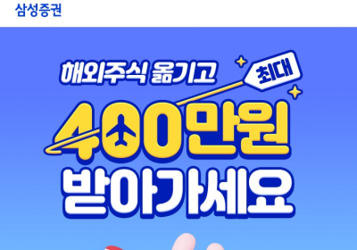 삼성증권, 해외주식 대체입고 고객 대상 이벤트