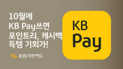 KB국민카드, 가을 맞이 KB Pay 포인트리 제공 이벤트