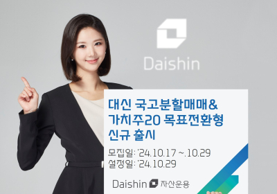 대신자산운용, ‘대신 국고분할매매&가치주20 목표전환형 펀드’ 출시