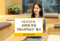 KB국민은행, 20만좌 한정 ‘KB스타적금Ⅱ’ 출시