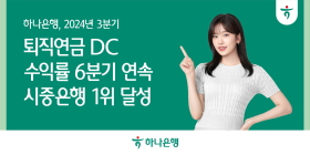 하나은행, 퇴직연금 DC 수익률 6분기 연속 '1위'