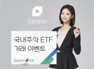 대신證, 국내주식·ETF 거래 이벤트