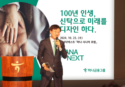 하나은행, '하나 더 넥스트 시니어 포럼' 개최