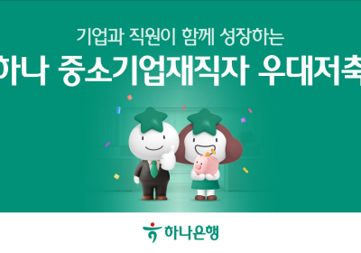 하나은행, ‘하나 중소기업재직자 우대 저축’ 출시