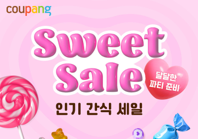 쿠팡, 인기 간식 할인전 ‘스윗 세일’ 열어