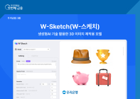 우리은행, 3D 이미지 제작용 ‘W-스케치’ 개발