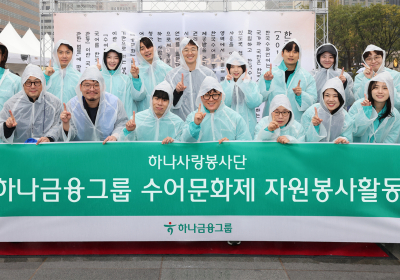 하나금융, '수어문화제' 임직원 자원봉사 활동 실시