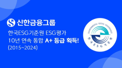 신한금융, KCGS ESG평가 '10년 연속 통합 A+'