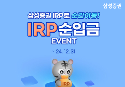 삼성증권, 'IRP 순입금 이벤트' 실시