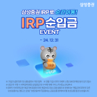 삼성증권, 'IRP 순입금 이벤트' 실시