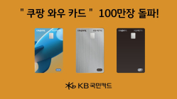 KB국민카드, 쿠팡 와우 카드 발급 100만장 돌파