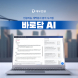 대우건설, AI 기반 계약문서 분석시스템 ‘바로답 AI’ 개발