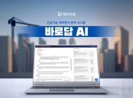 대우건설, AI 기반 계약문서 분석시스템 ‘바로답 AI’ 개발