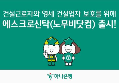 하나은행, 영세건설업자 보호 '노무비닷컴' 출시