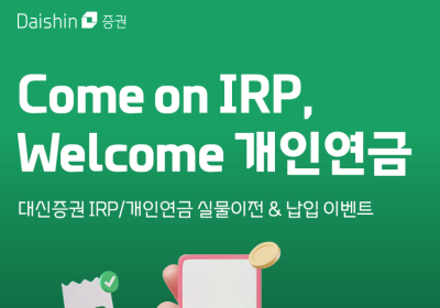 대신證, 퇴직연금 IRP 실물이전&납입 이벤트