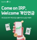 대신證, 퇴직연금 IRP 실물이전&납입 이벤트