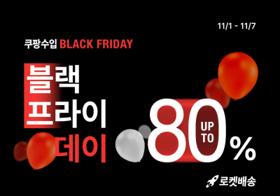 쿠팡, 직수입 상품 최대 80% 할인