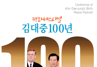 전남도, 5~6일 목포서 김대중 100년 평화페스티벌 개최