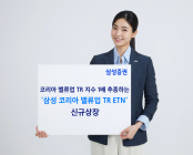 삼성증권, '삼성 코리아 밸류업 TR ETN' 신규 상장