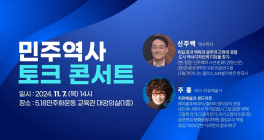 광주시, 7일 ‘민주역사 토크콘서트’ 개최