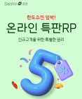 대신증권, 신규고객에 연 5% 수익률 RP 특판