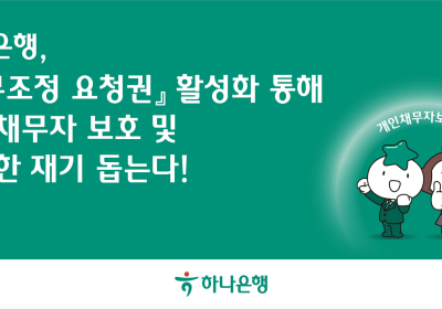 하나은행, '채무조정 요청권' 활성화로 개인채무자 돕는다