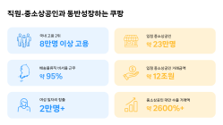 쿠팡이 만든 일자리 '8만개' 돌파