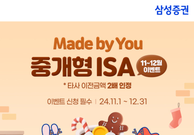 삼성증권, 'Made by You 중개형 ISA 이벤트' 진행