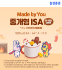 삼성증권, 'Made by You 중개형 ISA 이벤트' 진행