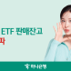 하나은행, ‘퇴직연금 ETF’ 판매잔고 1조원 돌파