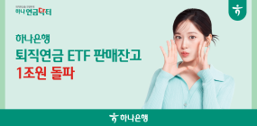 하나은행, ‘퇴직연금 ETF’ 판매잔고 1조원 돌파